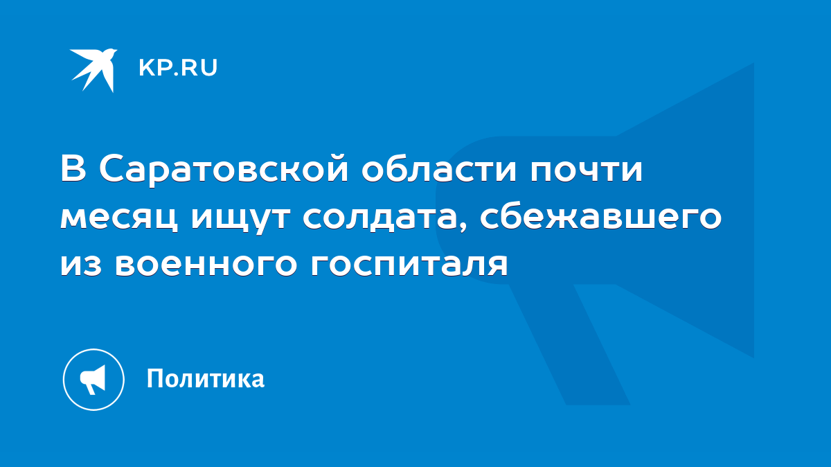 В Саратовской области почти месяц ищут солдата, сбежавшего из военного  госпиталя - KP.RU