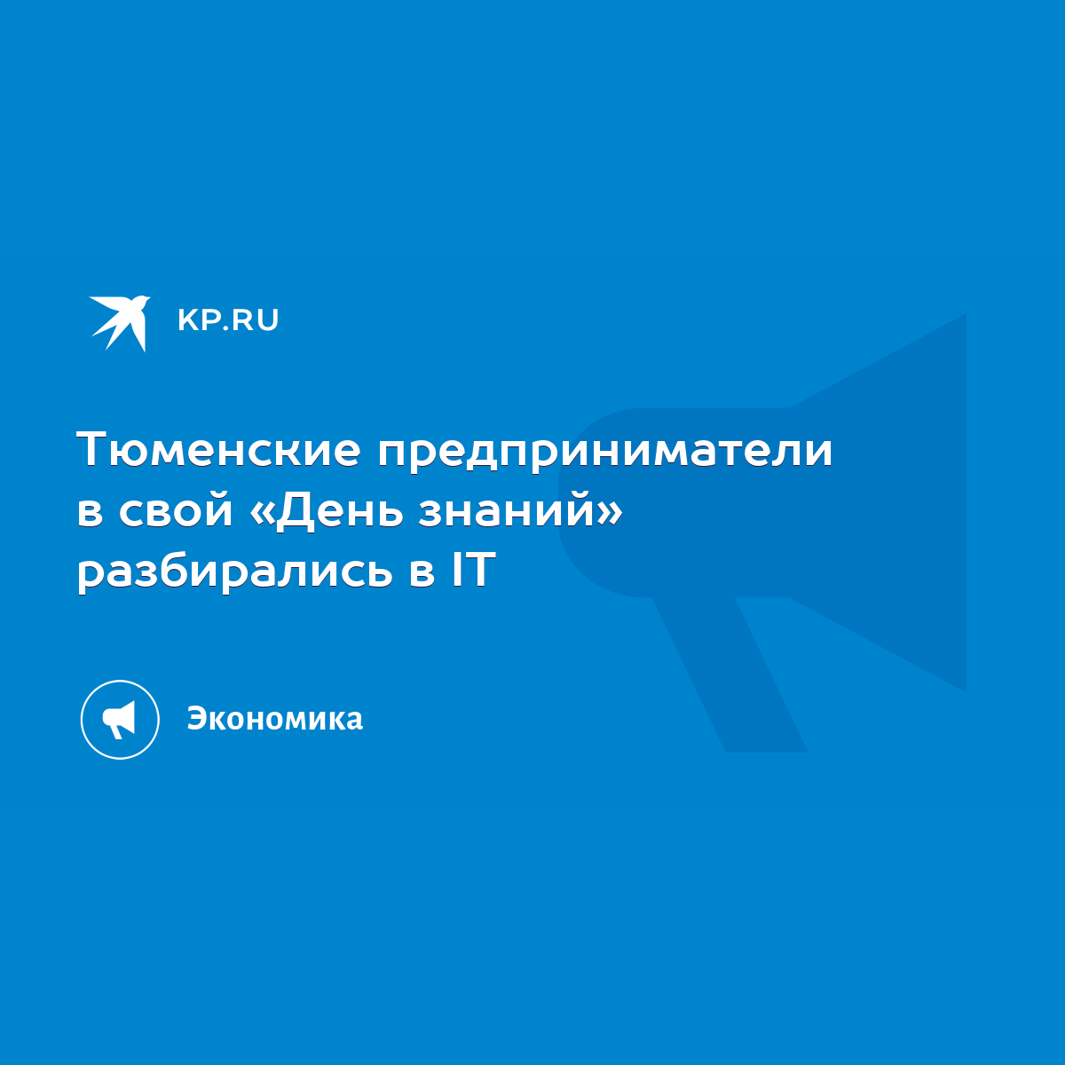 Тюменские предприниматели в свой «День знаний» разбирались в IT - KP.RU