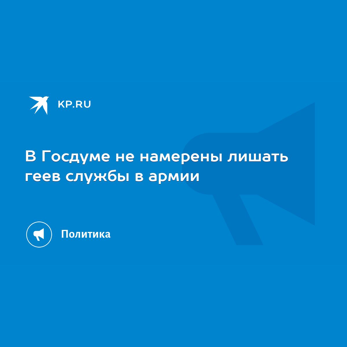 В Госдуме не намерены лишать геев службы в армии - KP.RU