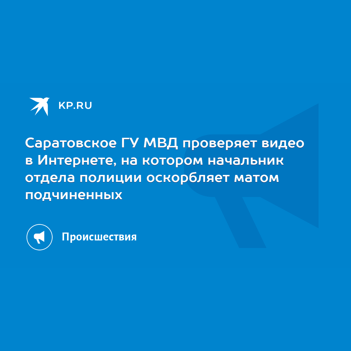 Саратовское ГУ МВД проверяет видео в Интернете, на котором начальник отдела  полиции оскорбляет матом подчиненных - KP.RU