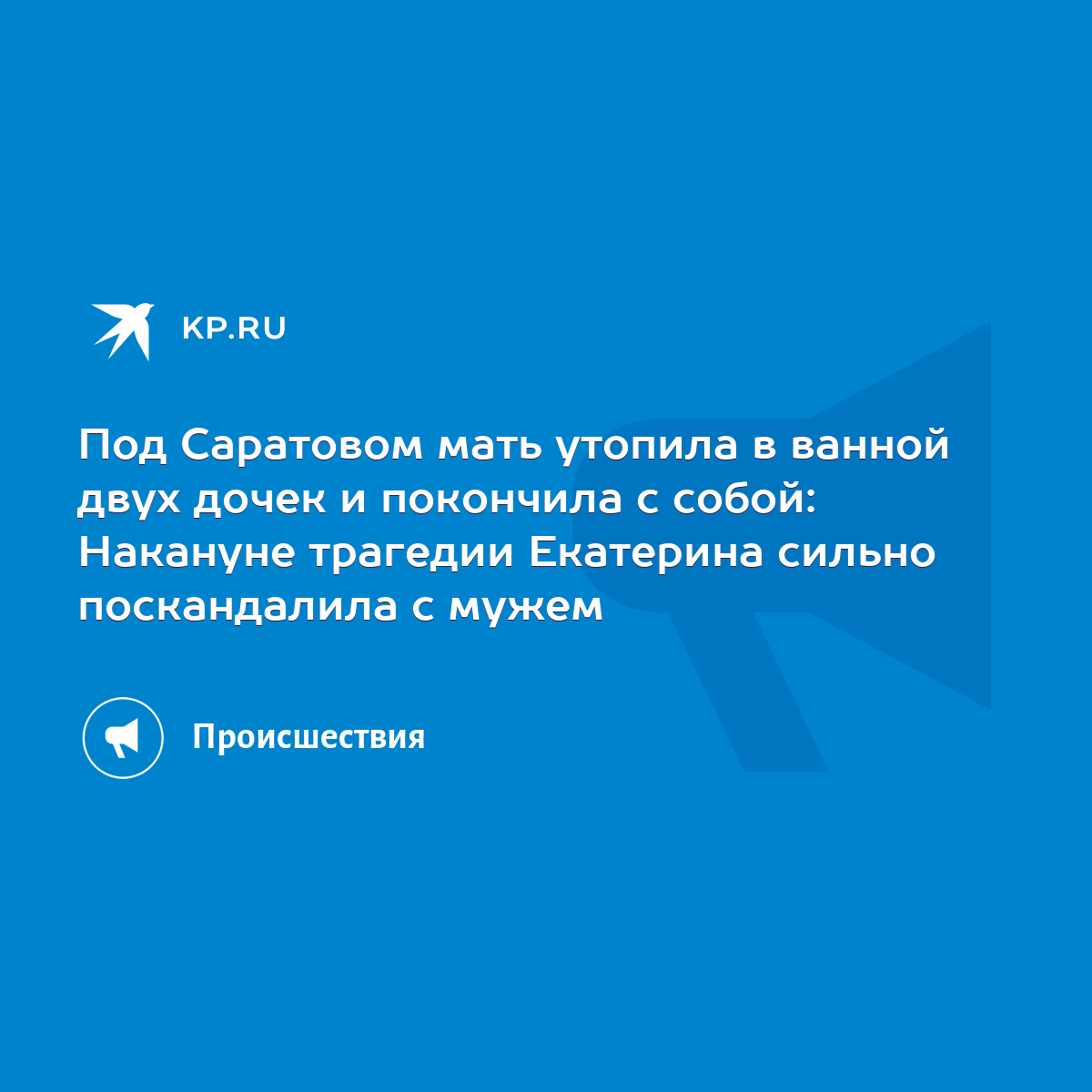 Под Саратовом мать утопила в ванной двух дочек и покончила с собой:  Накануне трагедии Екатерина сильно поскандалила с мужем - KP.RU