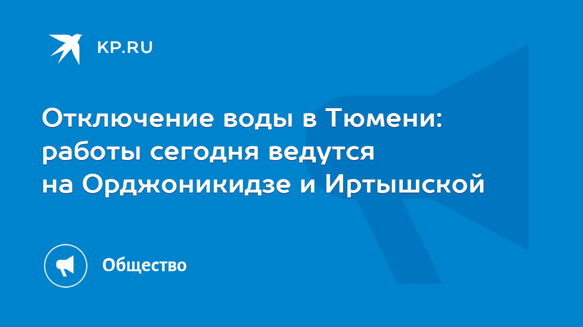 Отключение воды в Тюмени: работы сегодня ведутся на Орджоникидзе и  Иртышской - KP.RU