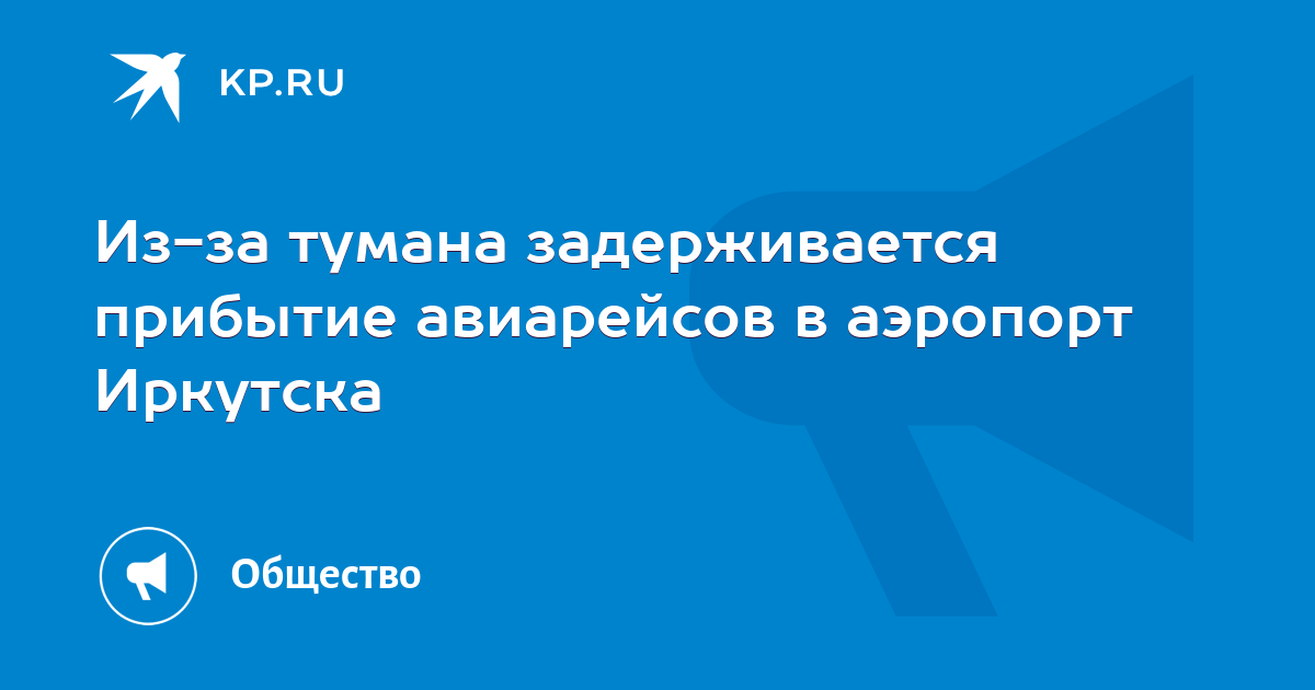 Прибытие рейсов иркутск. Прибытие авиарейса Москва-Кемерово.