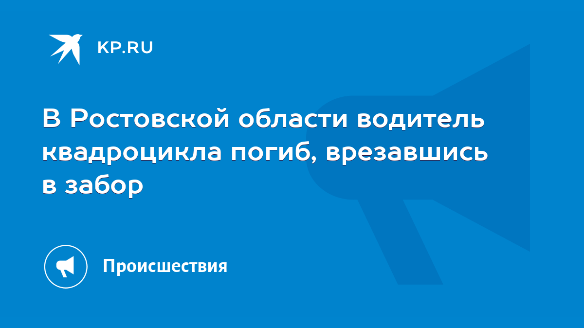 В Ростовской области водитель квадроцикла погиб, врезавшись в забор - KP.RU