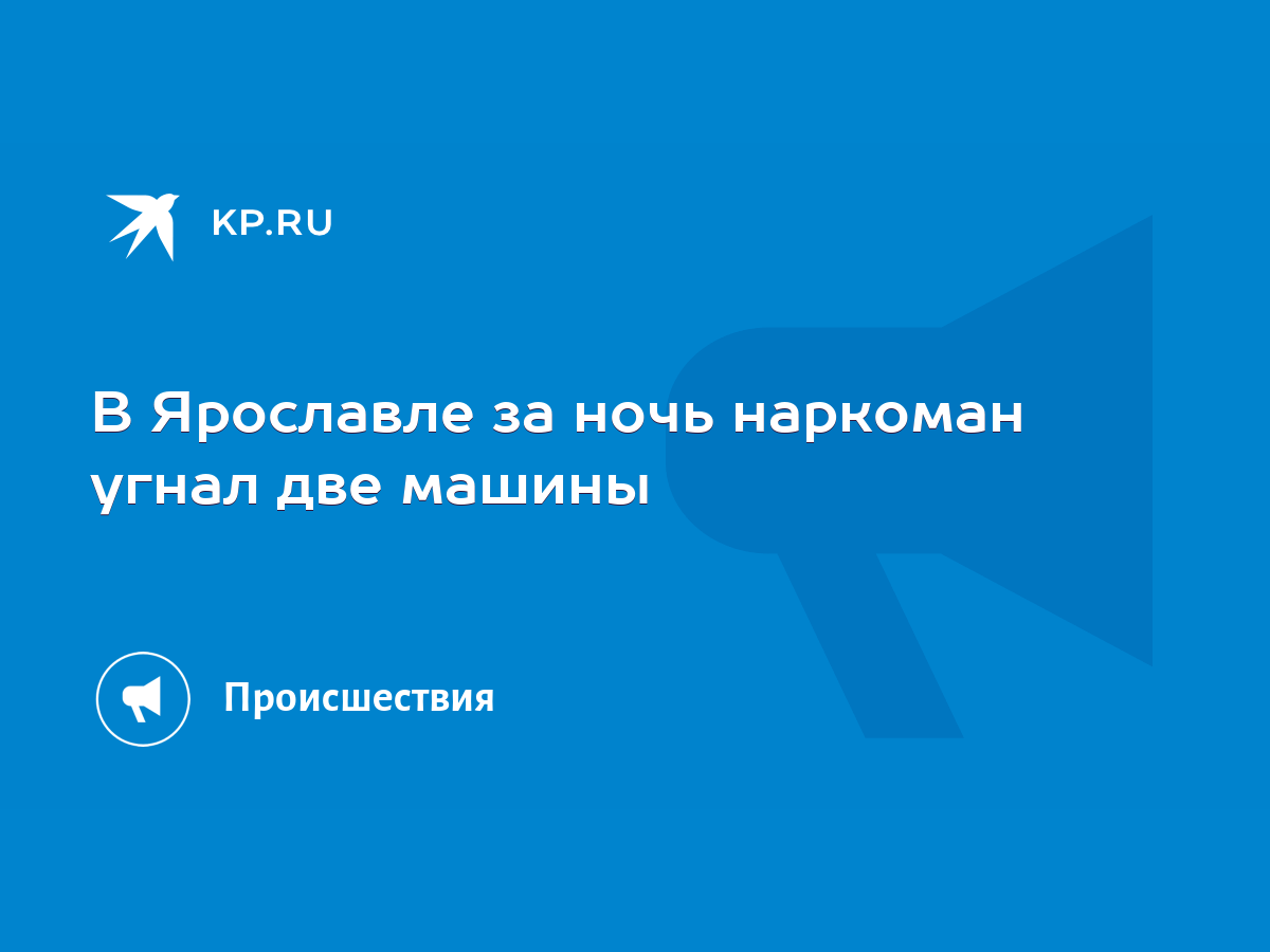 В Ярославле за ночь наркоман угнал две машины - KP.RU