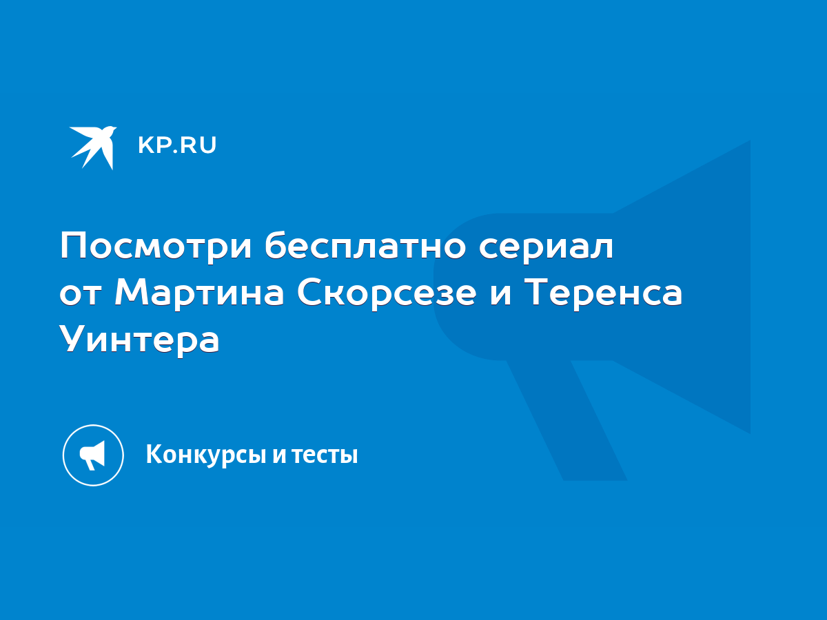 Посмотри бесплатно сериал от Мартина Скорсезе и Теренса Уинтера - KP.RU