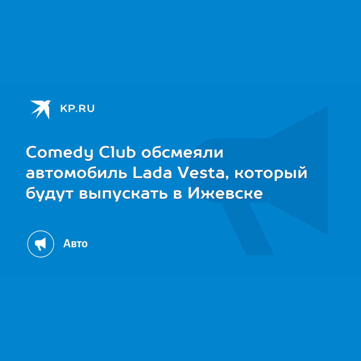 Comedy Club обсмеяли автомобиль Lada Vesta, который будут выпускать в  Ижевске - KP.RU