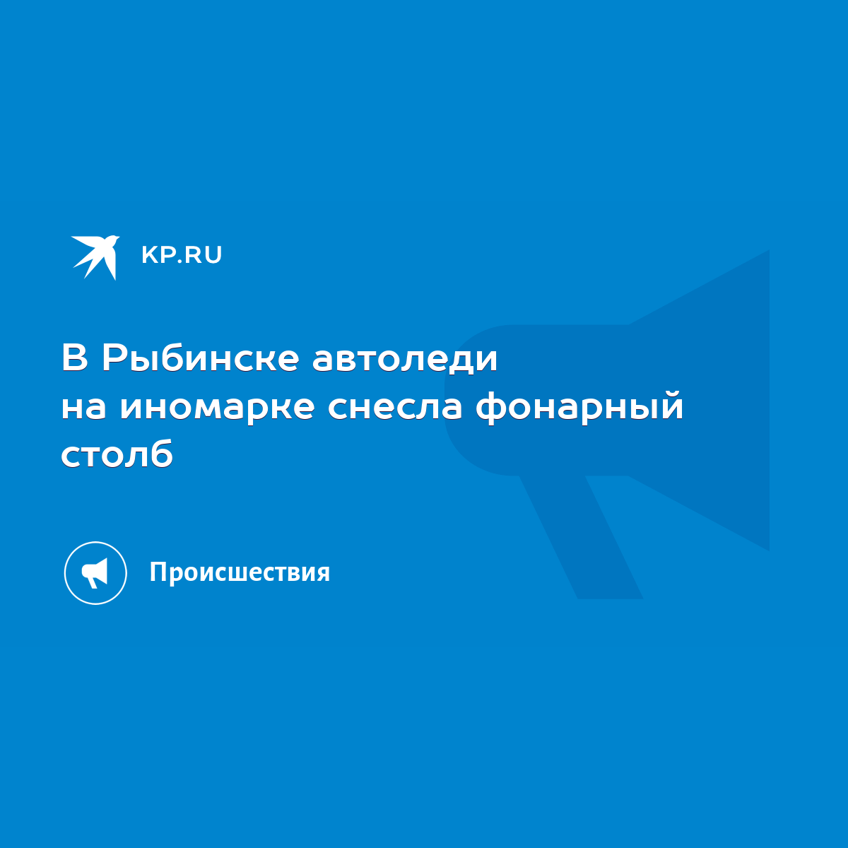 В Рыбинске автоледи на иномарке снесла фонарный столб - KP.RU