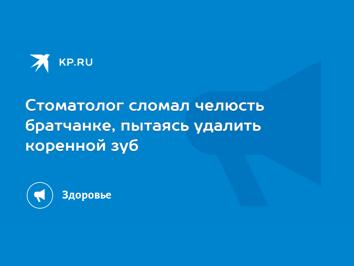 Стоматолог сломал челюсть братчанке, пытаясь удалить коренной зуб - KP.RU