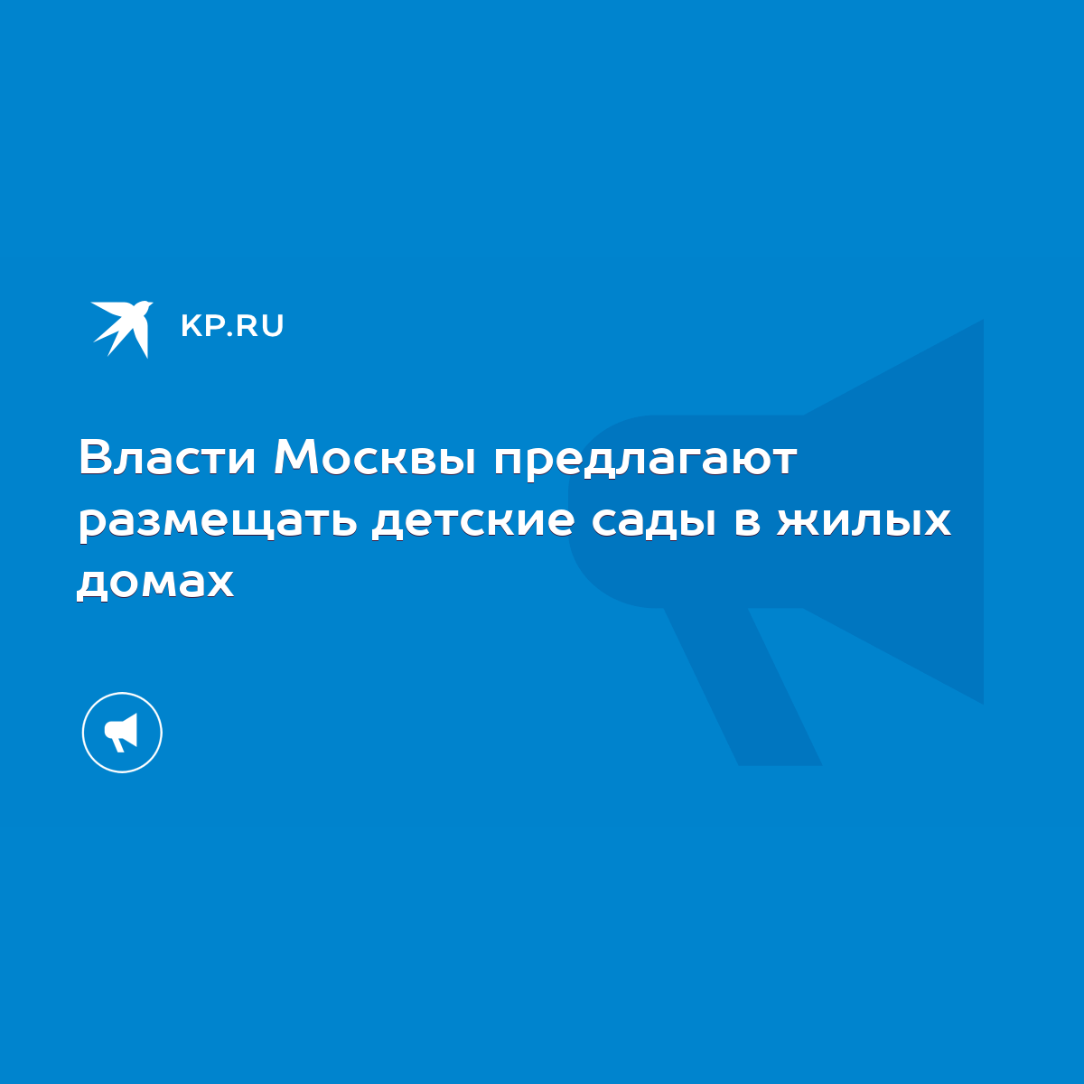 Власти Москвы предлагают размещать детские сады в жилых домах - KP.RU