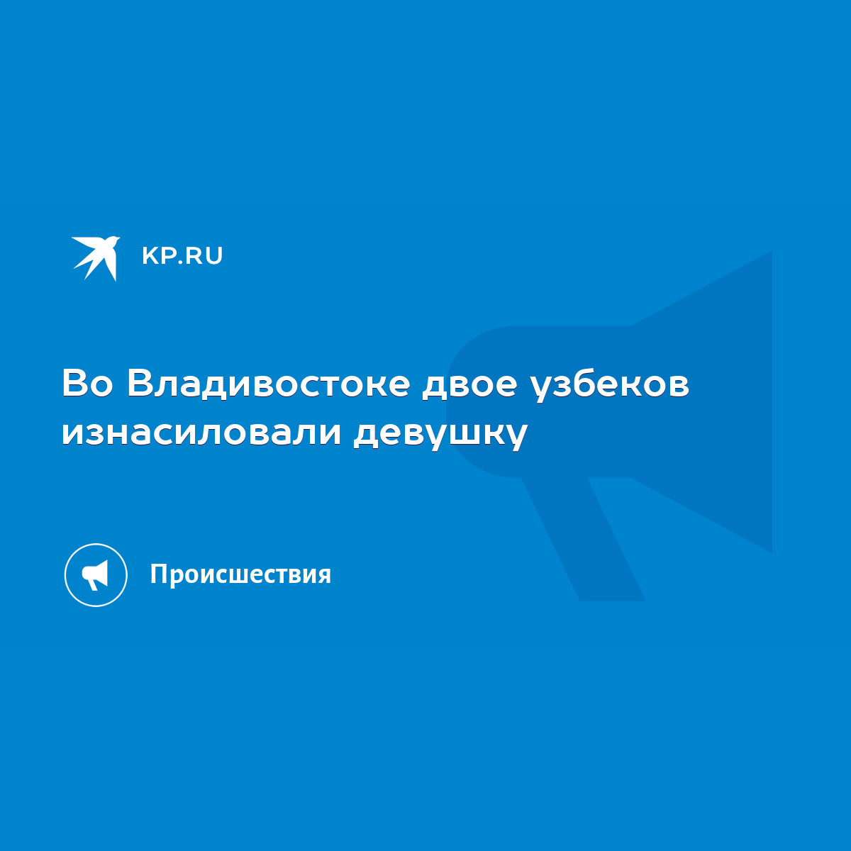 Во Владивостоке двое узбеков изнасиловали девушку - KP.RU