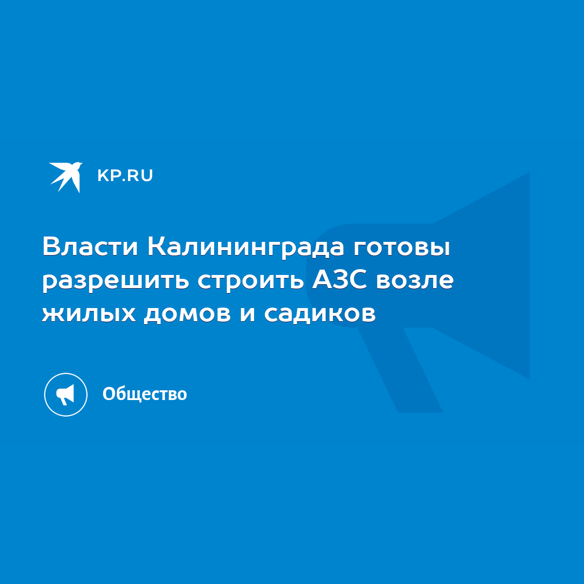 Власти Калининграда готовы разрешить строить АЗС возле жилых домов и  садиков - KP.RU