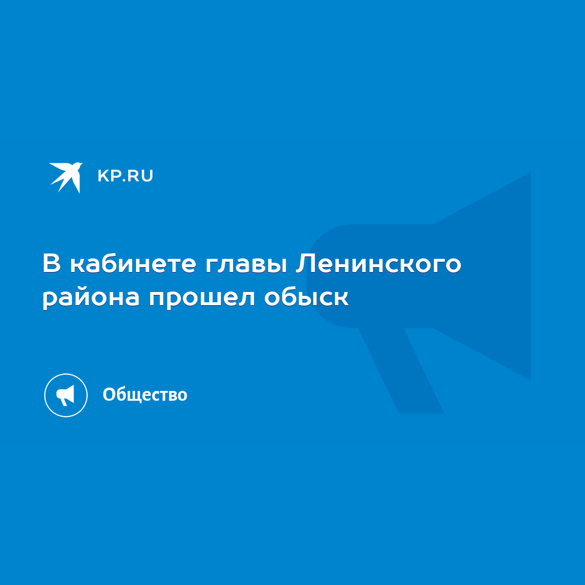 В кабинете главы Ленинского района прошел обыск - KP.RU