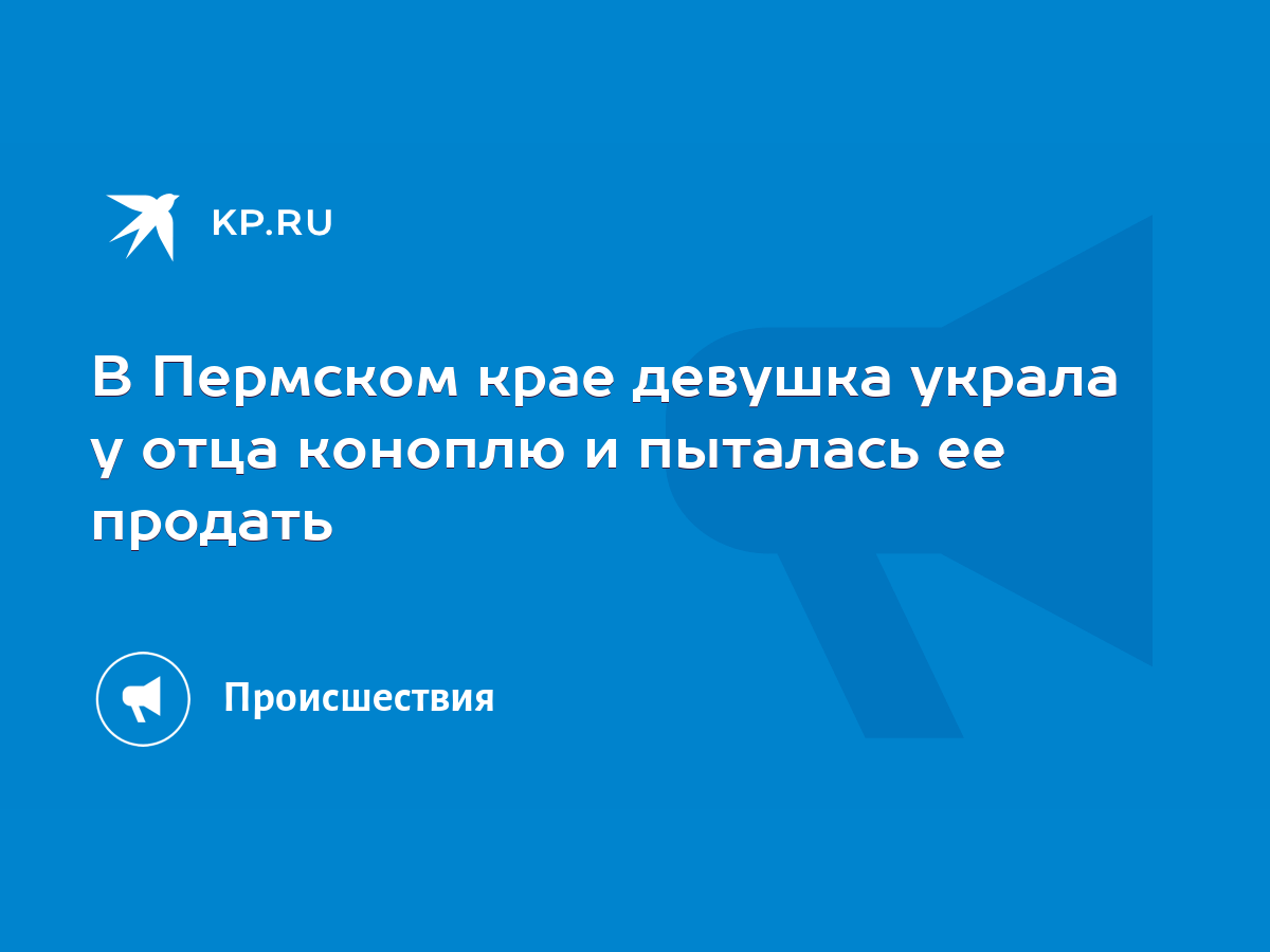 В Пермском крае девушка украла у отца коноплю и пыталась ее продать - KP.RU