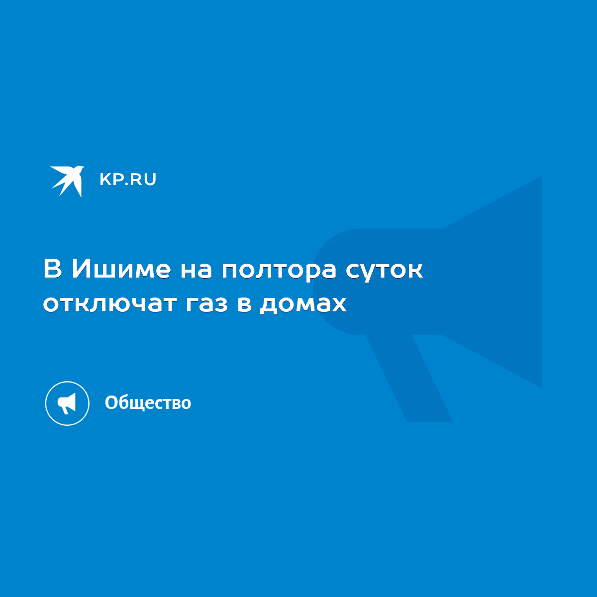 В Ишиме на полтора суток отключат газ в домах - KP.RU