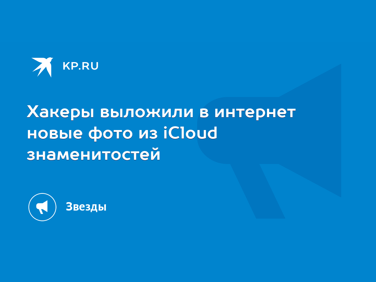 Хакеры выложили в интернет новые фото из iCloud знаменитостей - KP.RU