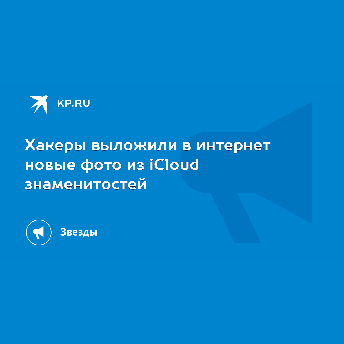 Хакеры выложили в интернет новые фото из iCloud знаменитостей - KP.RU