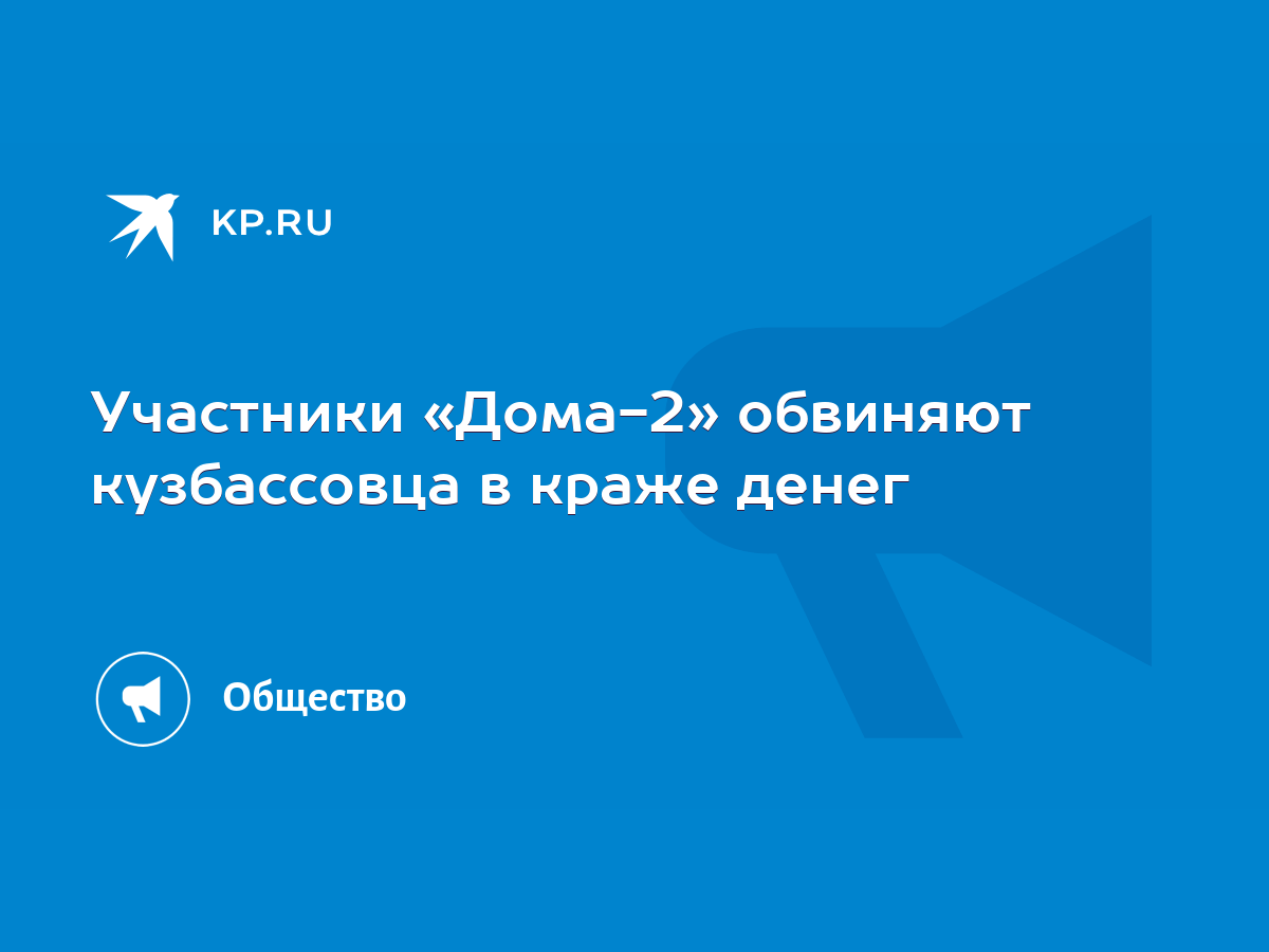 Участники «Дома-2» обвиняют кузбассовца в краже денег - KP.RU