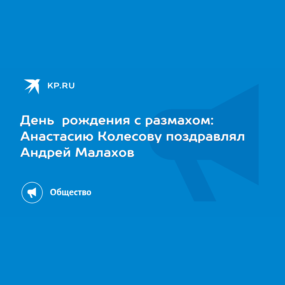 День рождения с размахом: Анастасию Колесову поздравлял Андрей Малахов -  KP.RU