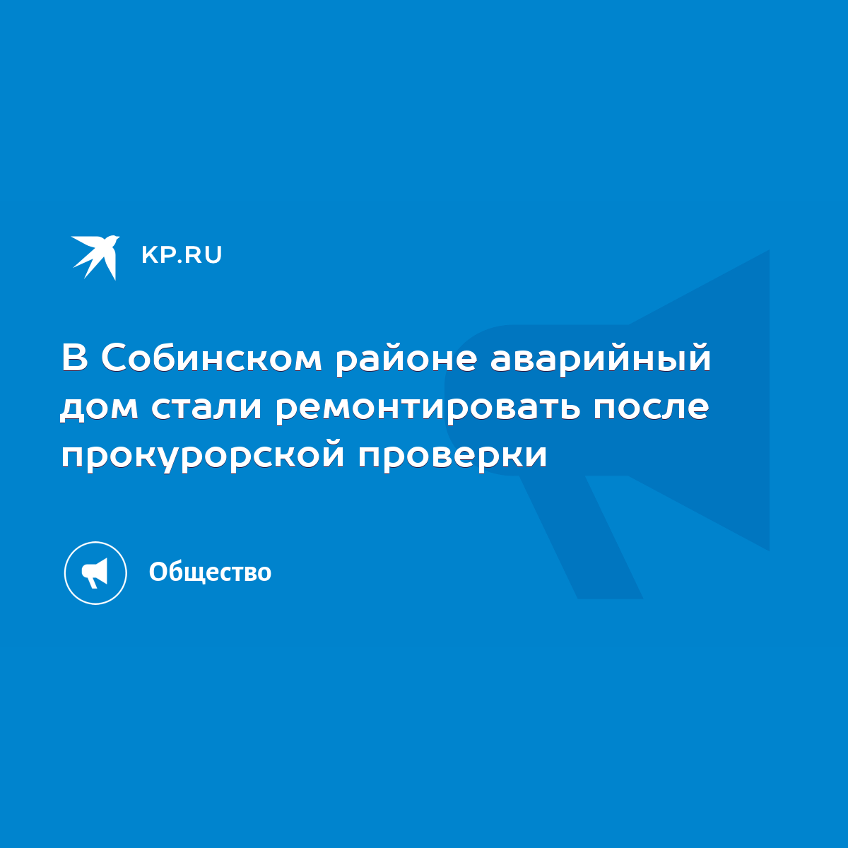 В Собинском районе аварийный дом стали ремонтировать после прокурорской  проверки - KP.RU