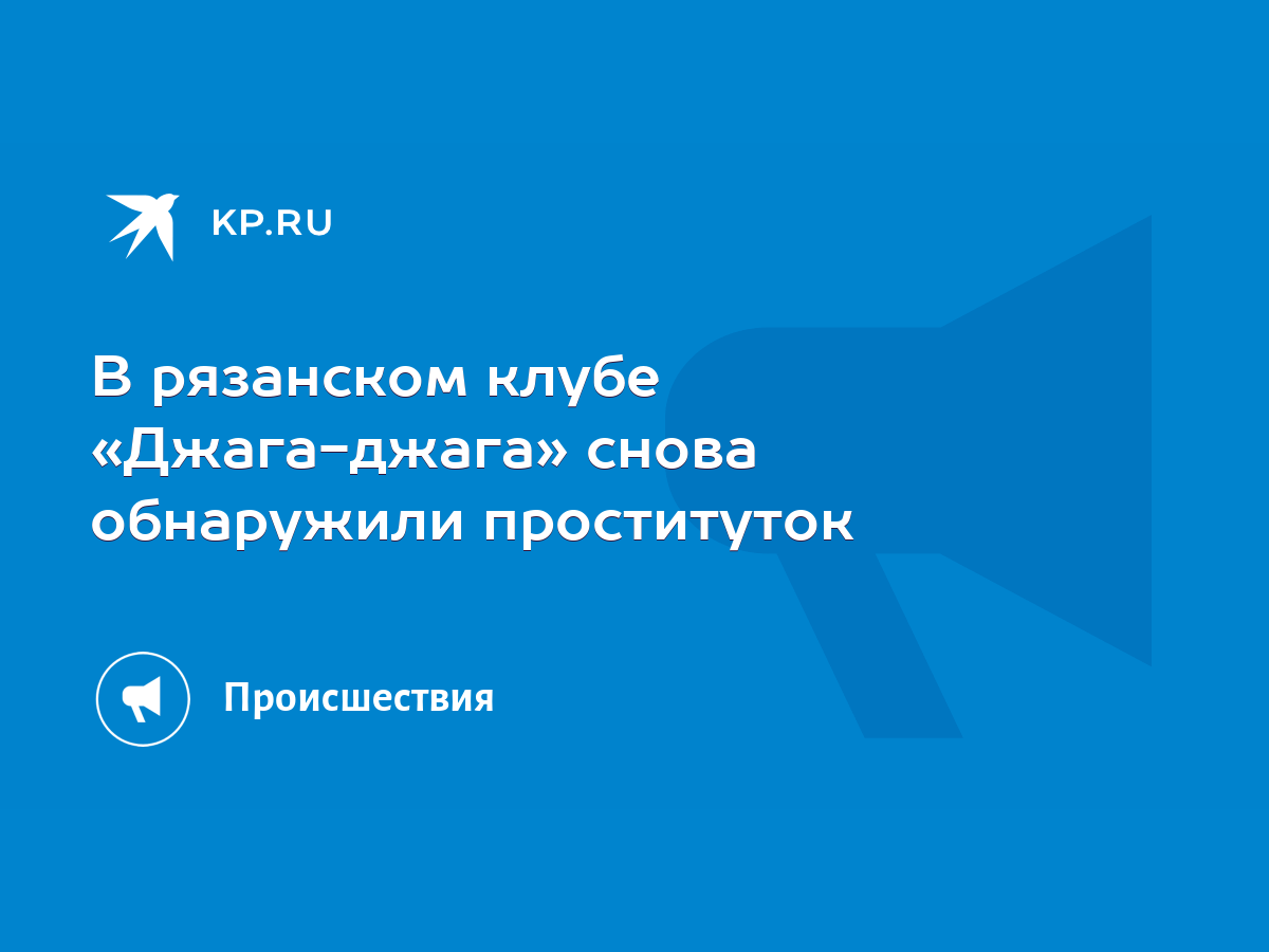 В рязанском клубе «Джага-джага» снова обнаружили проституток - KP.RU