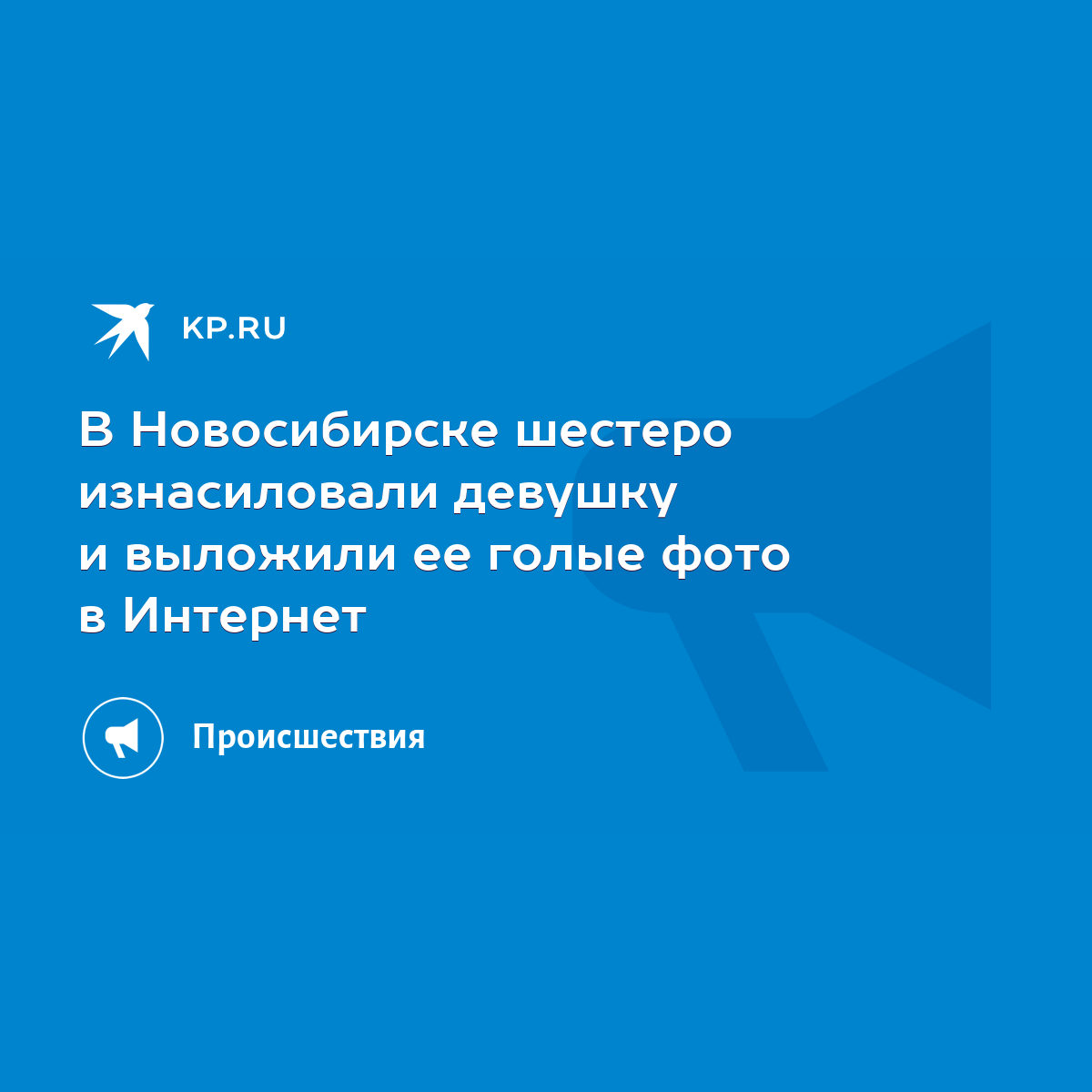 В Новосибирске шестеро изнасиловали девушку и выложили ее голые фото в  Интернет - KP.RU