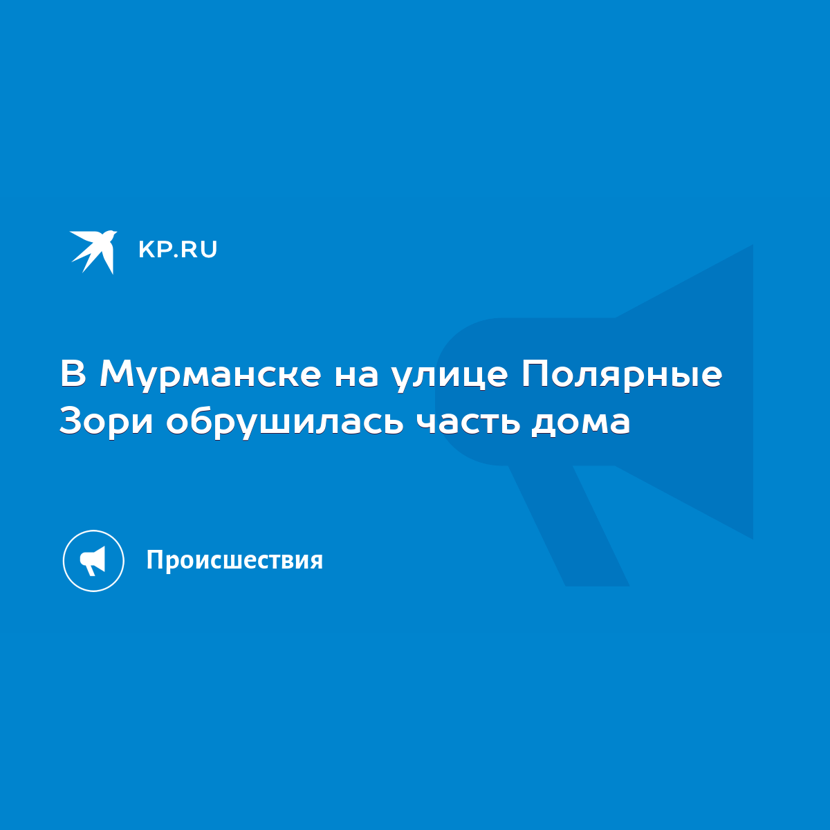 В Мурманске на улице Полярные Зори обрушилась часть дома - KP.RU