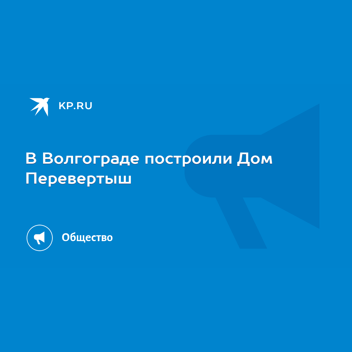 В Волгограде построили Дом Перевертыш - KP.RU