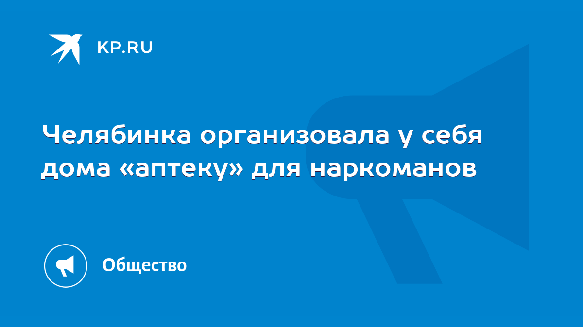 Челябинка организовала у себя дома «аптеку» для наркоманов - KP.RU