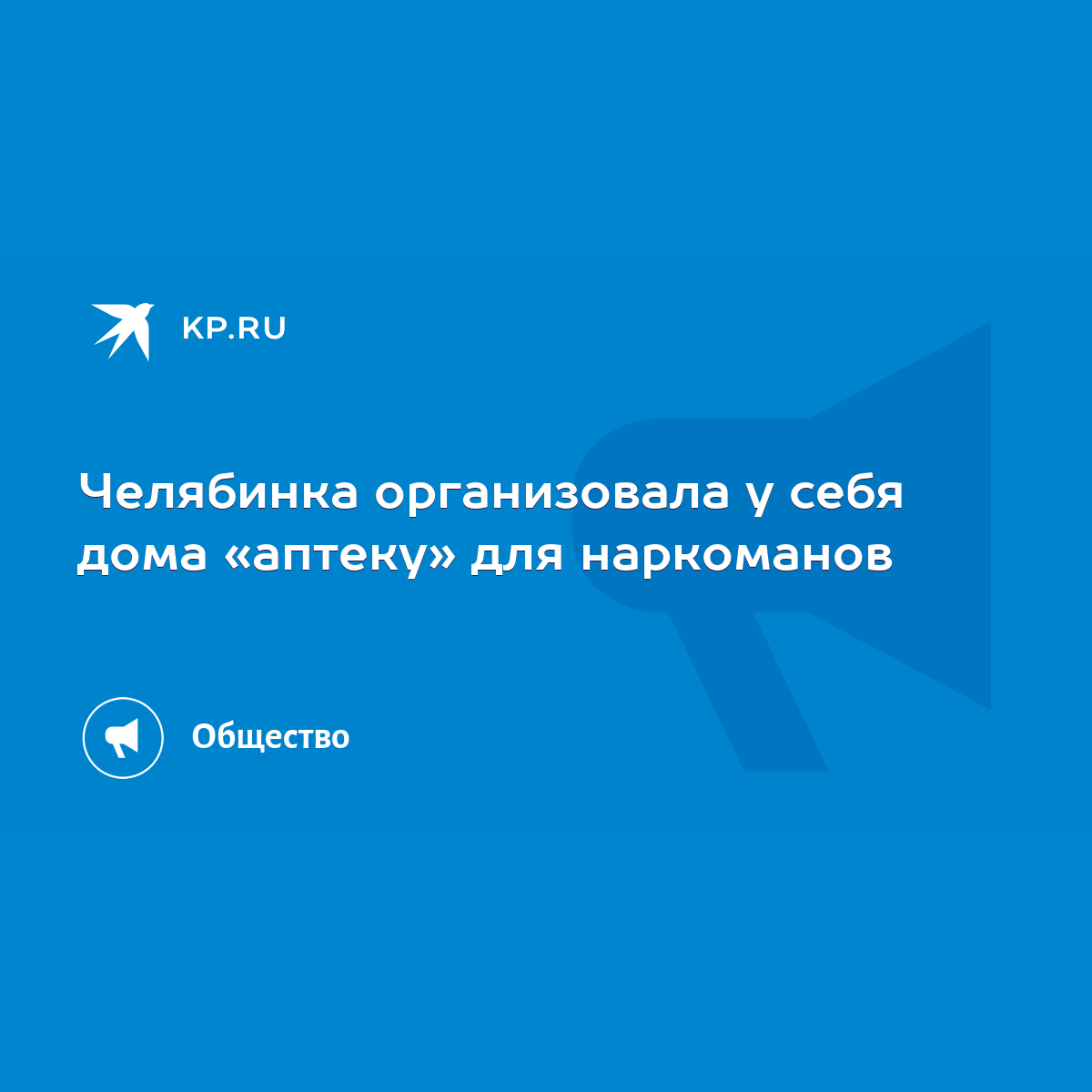 Челябинка организовала у себя дома «аптеку» для наркоманов - KP.RU