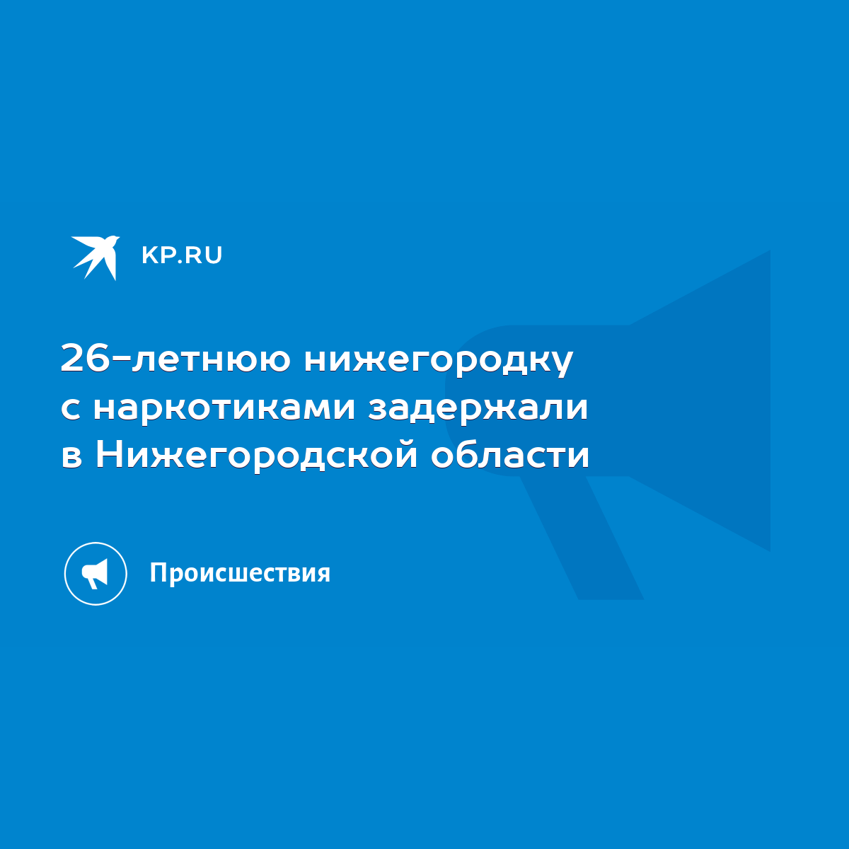 26-летнюю нижегородку с наркотиками задержали в Нижегородской области -  KP.RU