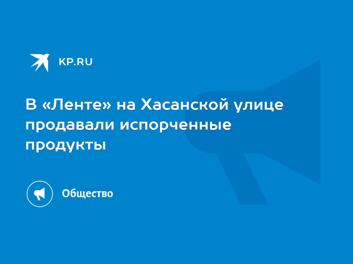 В «Ленте» на Хасанской улице продавали испорченные продукты - KP.RU