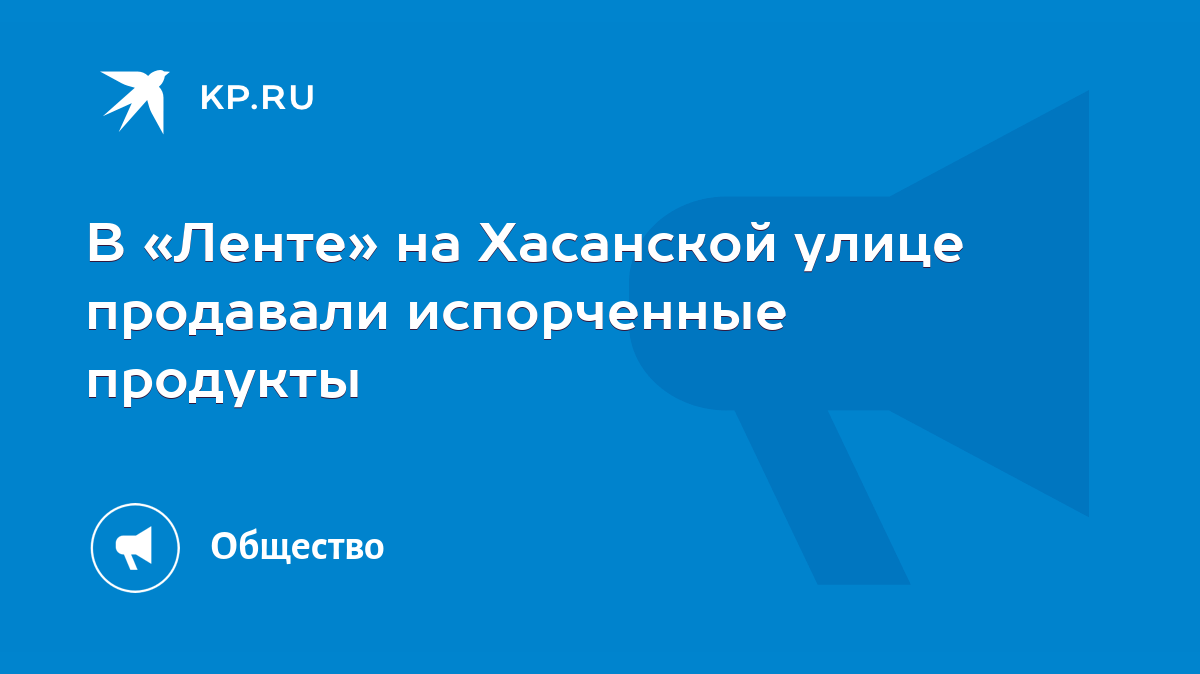 В «Ленте» на Хасанской улице продавали испорченные продукты - KP.RU