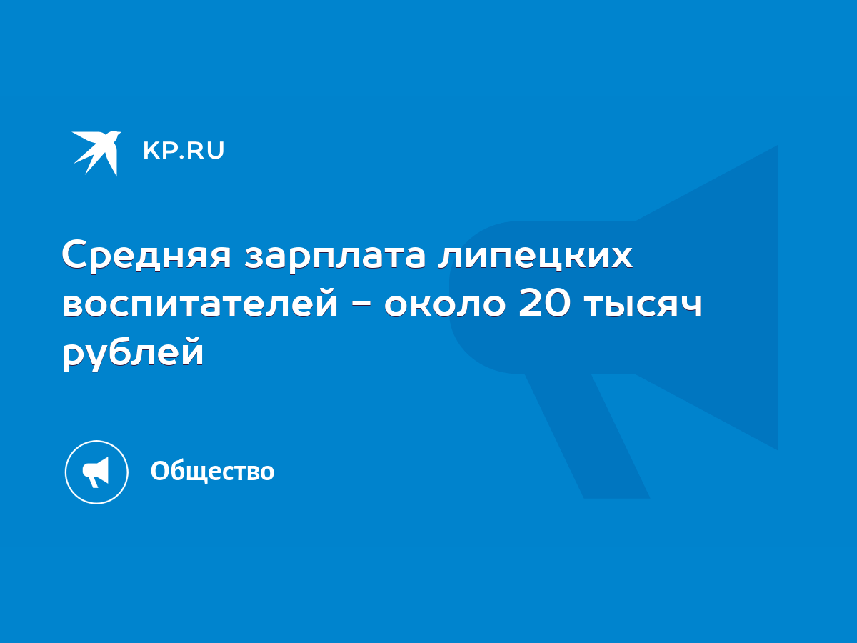 Средняя зарплата липецких воспитателей - около 20 тысяч рублей - KP.RU