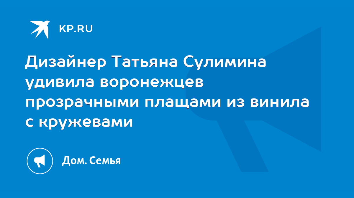 Дизайнер Татьяна Сулимина удивила воронежцев прозрачными плащами из винила  с кружевами - KP.RU