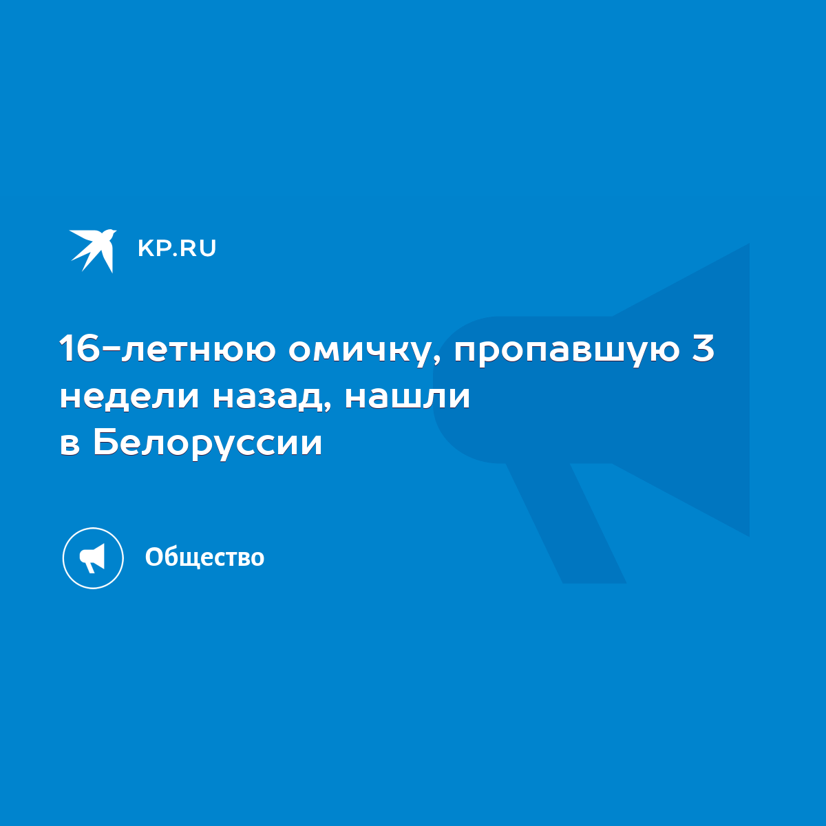 16-летнюю омичку, пропавшую 3 недели назад, нашли в Белоруссии - KP.RU