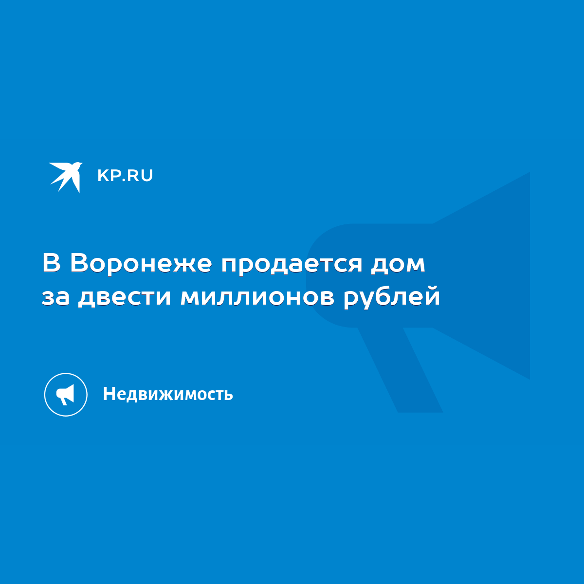 В Воронеже продается дом за двести миллионов рублей - KP.RU