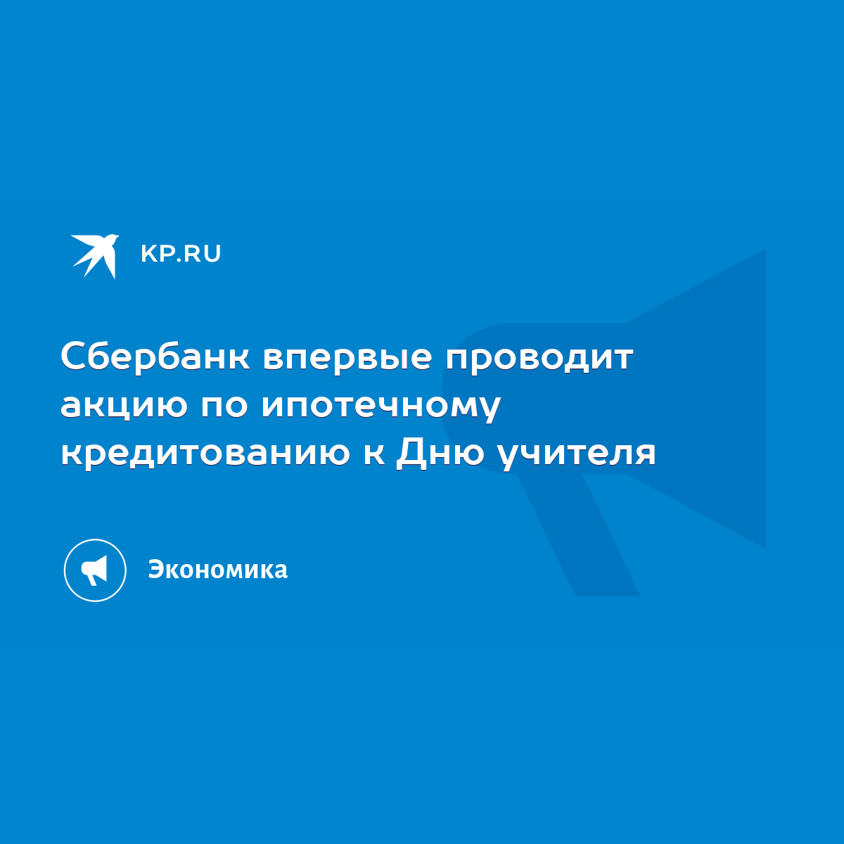 Сбербанк впервые проводит акцию по ипотечному кредитованию к Дню учителя -  KP.RU