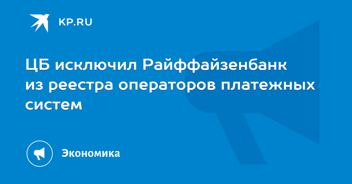 ЦБ исключил Райффайзенбанк из реестра операторов платежных систем - KP.RU