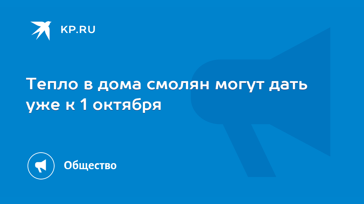 Тепло в дома смолян могут дать уже к 1 октября - KP.RU