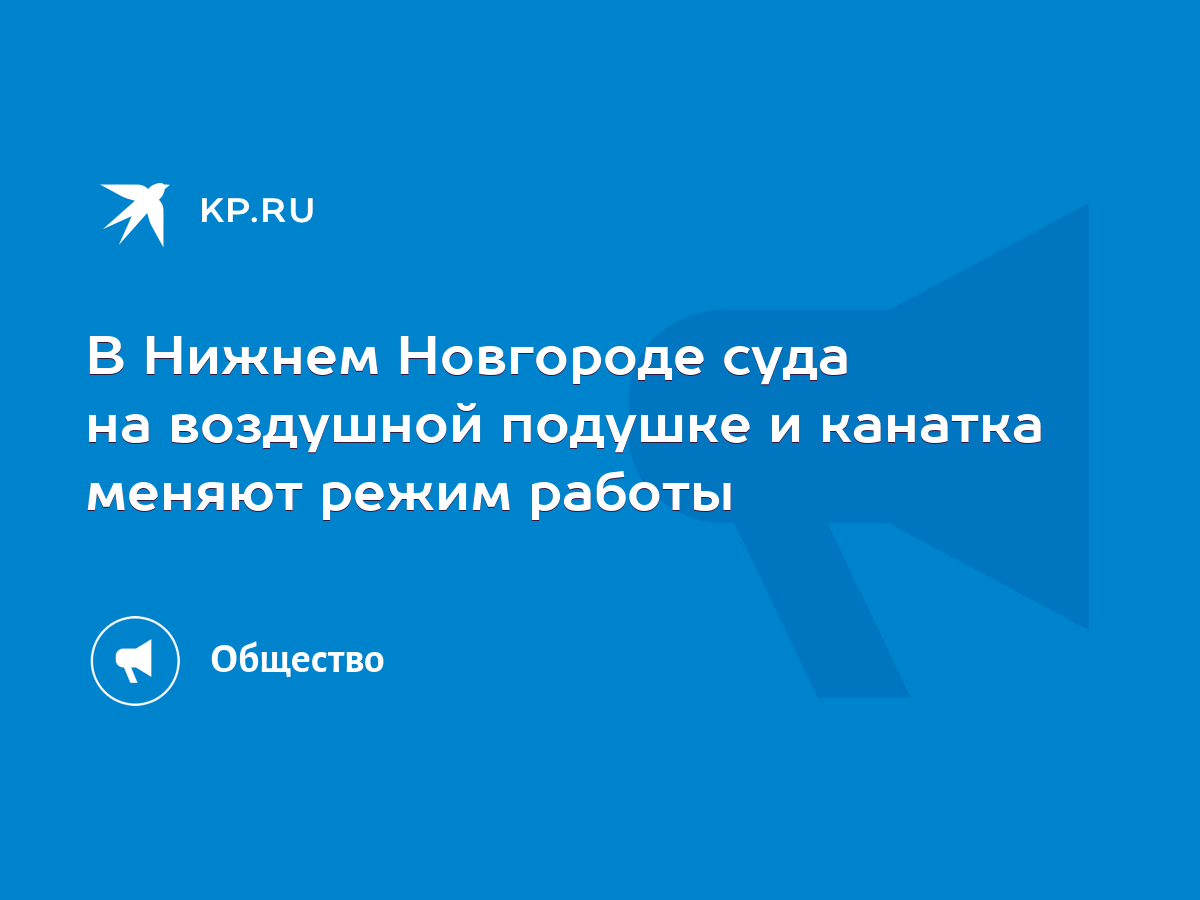 В Нижнем Новгороде суда на воздушной подушке и канатка меняют режим работы  - KP.RU