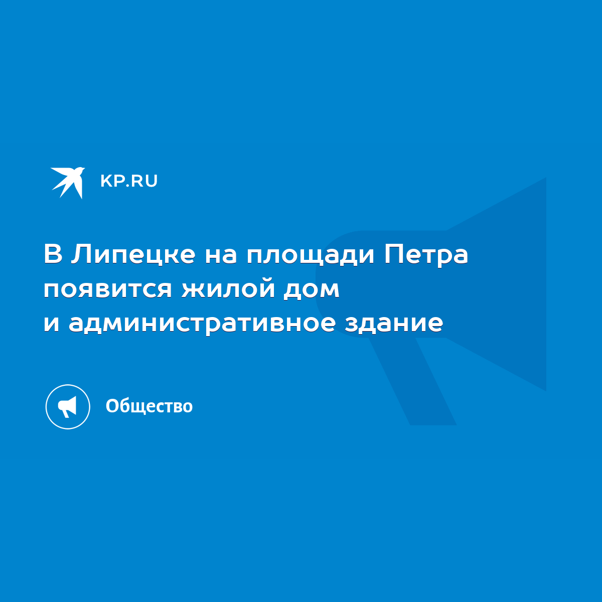 В Липецке на площади Петра появится жилой дом и административное здание -  KP.RU