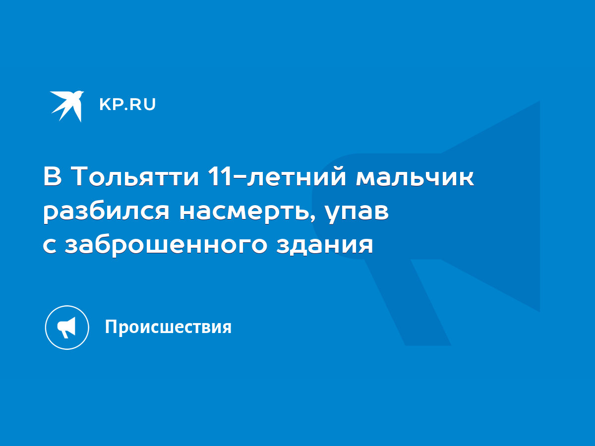 В Тольятти 11-летний мальчик разбился насмерть, упав с заброшенного здания  - KP.RU