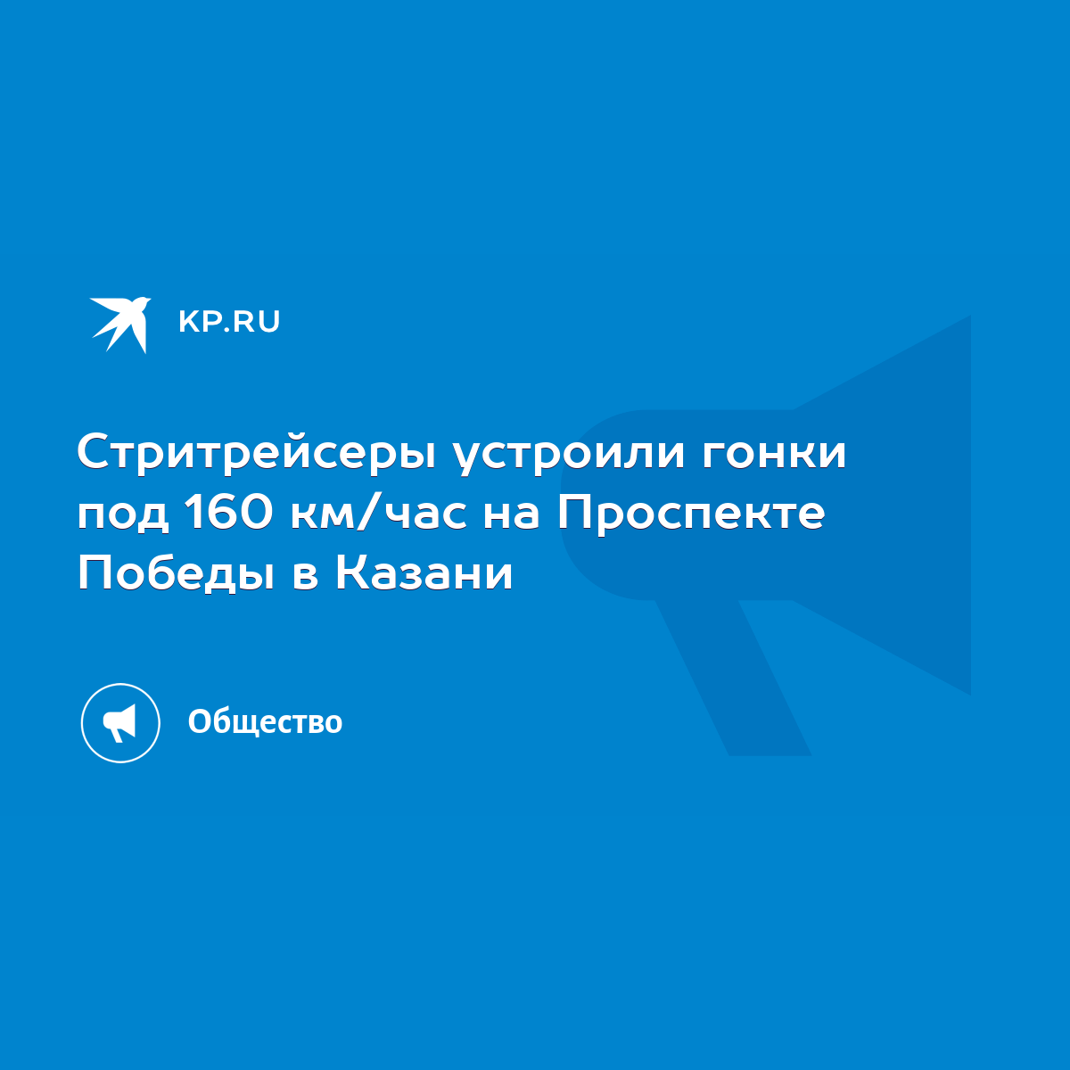 Стритрейсеры устроили гонки под 160 км/час на Проспекте Победы в Казани -  KP.RU