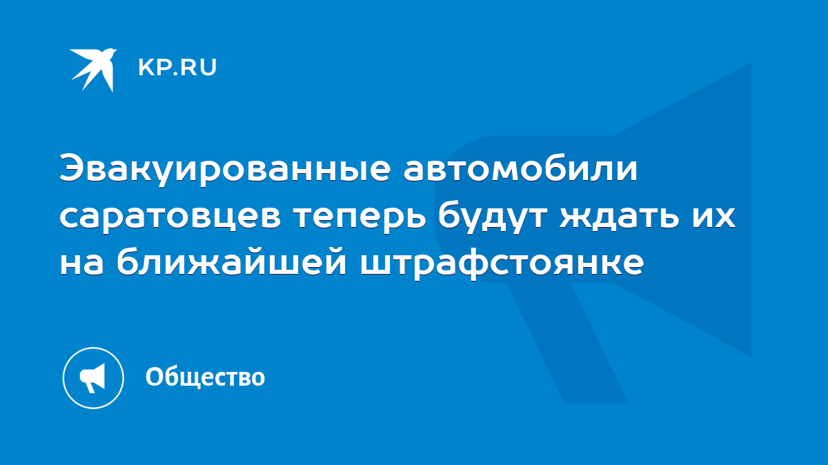 Эвакуированные автомобили саратовцев теперь будут ждать их на ближайшей  штрафстоянке - KP.RU