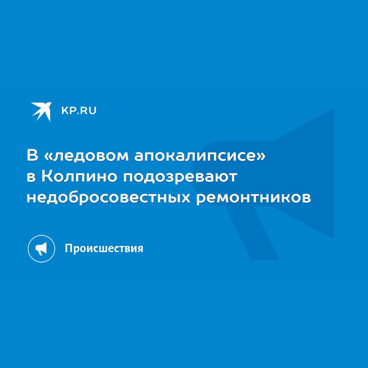 В «ледовом апокалипсисе» в Колпино подозревают недобросовестных ремонтников  - KP.RU