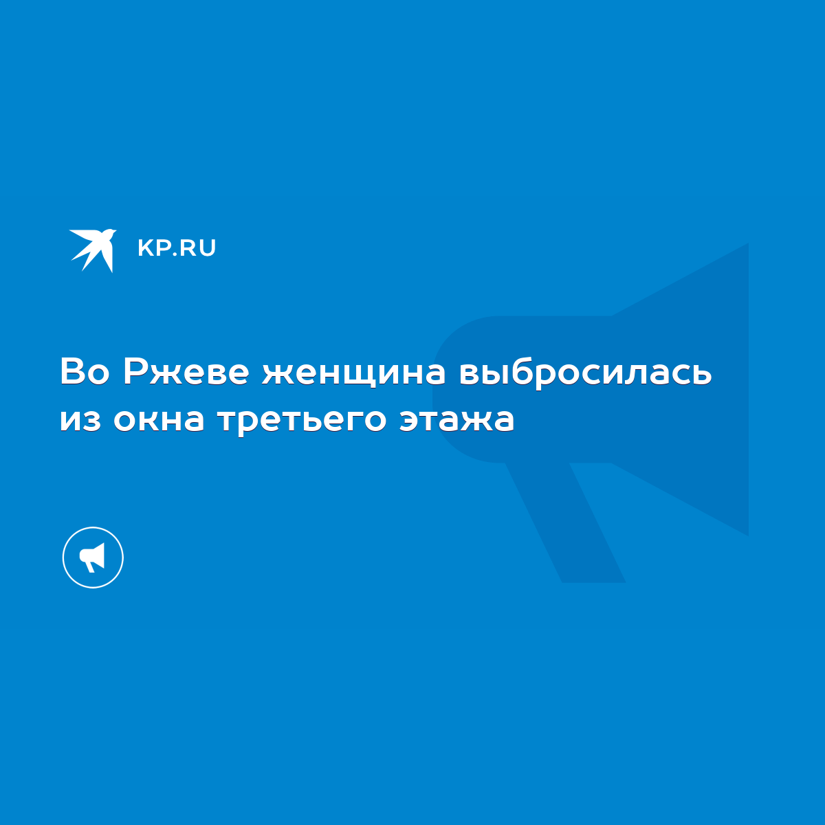 Во Ржеве женщина выбросилась из окна третьего этажа - KP.RU