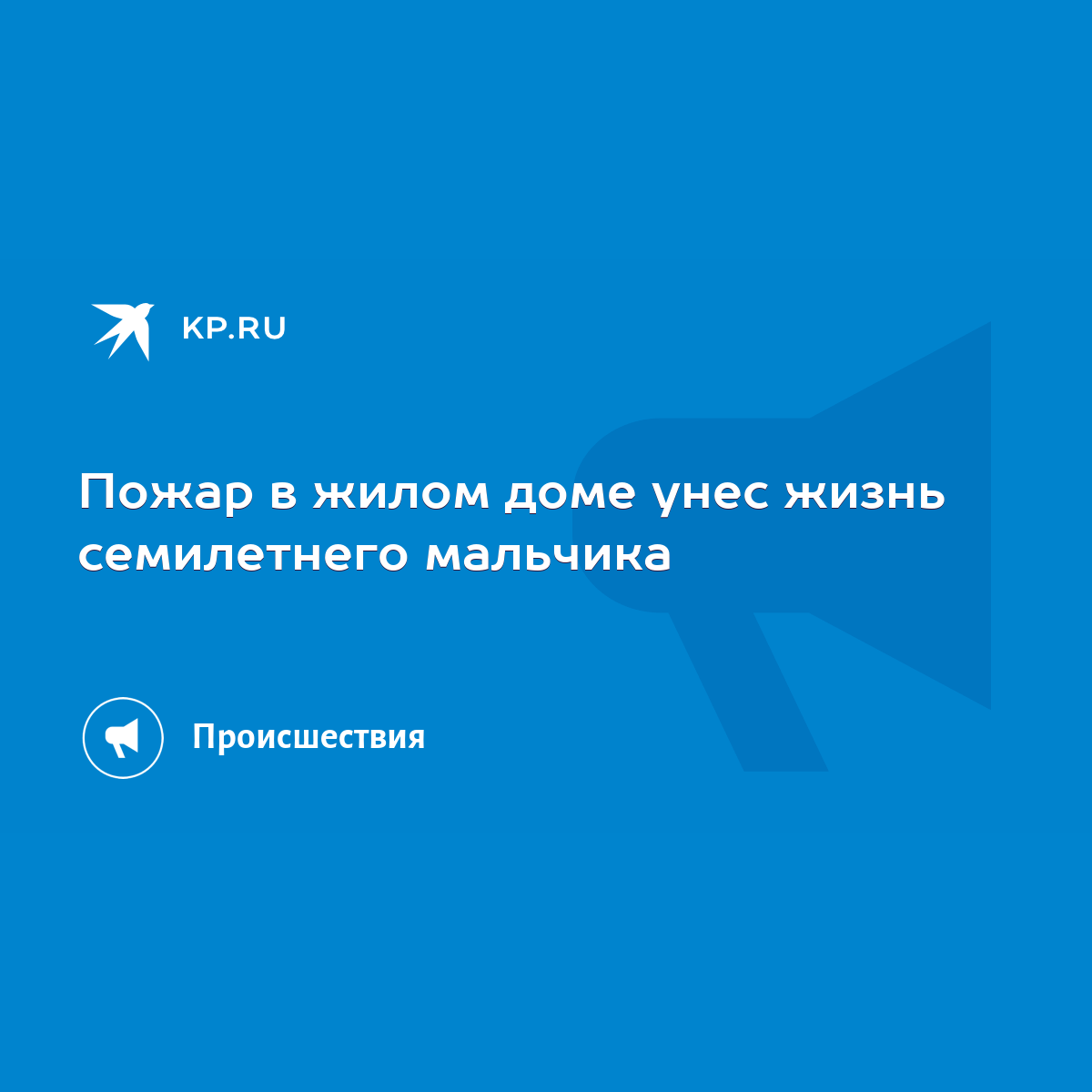 Пожар в жилом доме унес жизнь семилетнего мальчика - KP.RU