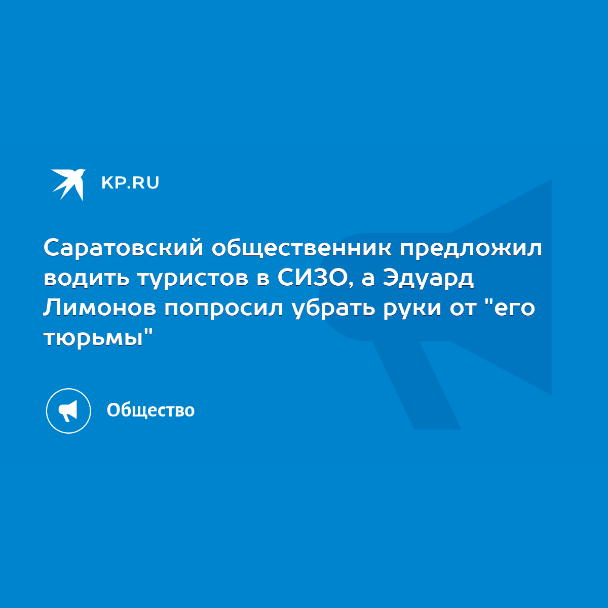 Саратовский общественник предложил водить туристов в СИЗО, а Эдуард Лимонов  попросил убрать руки от 