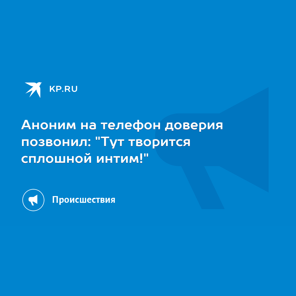 Аноним на телефон доверия позвонил: 